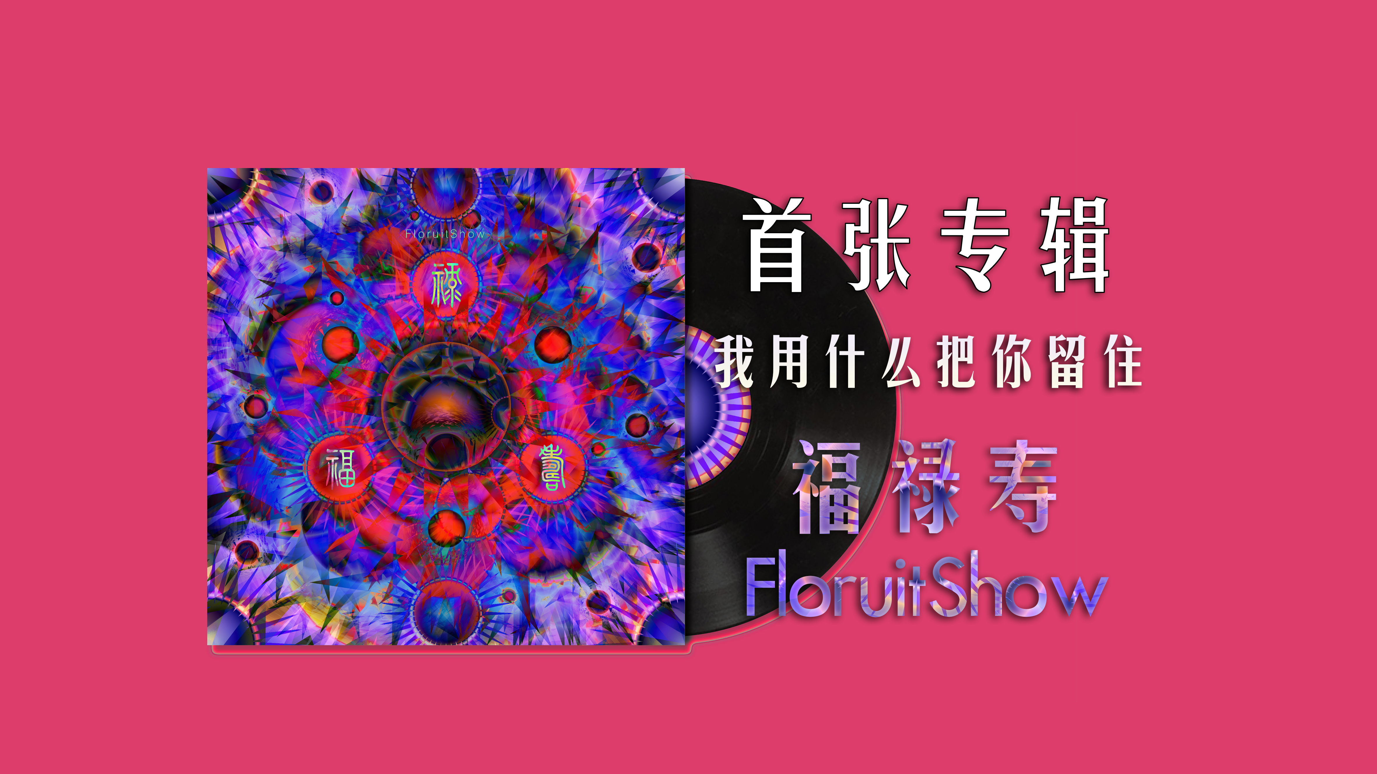 专辑《我用什么把你留住》 – 福禄寿FloruitShow